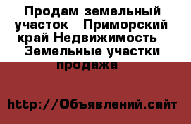 Продам земельный участок - Приморский край Недвижимость » Земельные участки продажа   